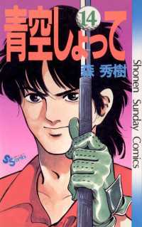 青空しょって 14 森秀樹 著 電子版 紀伊國屋書店ウェブストア オンライン書店 本 雑誌の通販 電子書籍ストア 青空しょって 14 森秀樹 著 電子版 紀伊國屋書店ウェブストア オンライン書店 本 雑誌の通販 電子書籍ストア