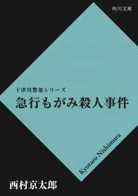 角川文庫<br> 急行もがみ殺人事件