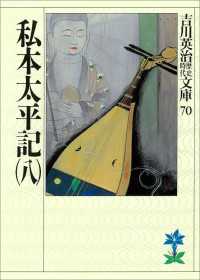 吉川英治歴史時代文庫<br> 私本太平記（八）