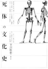 死体の文化史 | 下川 耿史 |本 | 通販 | Amazon