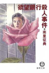 欲望銀行殺人事件 徳間文庫