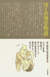 ぼくの僧堂物語