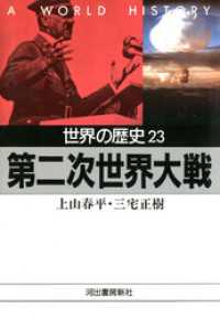 世界の歴史〈23〉第二次世界大戦 河出文庫