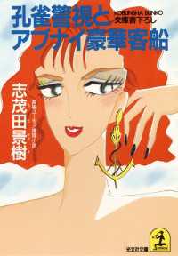 光文社文庫<br> 孔雀警視とアブナイ豪華客船 - 長編ユーモア推理小説