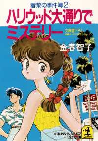 光文社文庫<br> ハリウッド大通りでミステリー～春菜の事件簿２～