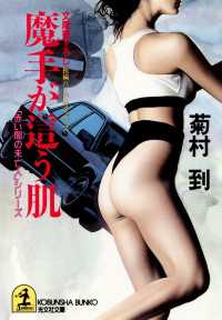 光文社文庫<br> 魔手が這う肌 - 長編ハード・サスペンス