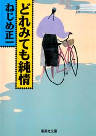 どれみても純情 集英社文庫