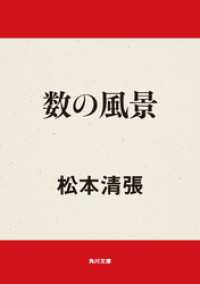 数の風景 角川文庫