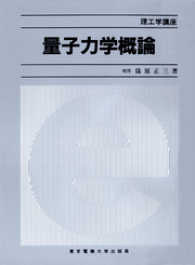 理工学講座<br> 量子力学概論 原子スペクトルと分子スペクトル