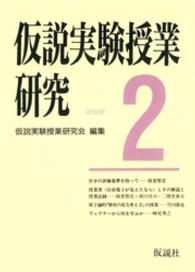 仮説実験授業研究 〈第３期第２集〉 授業書〈自由電子が見えたなら〉