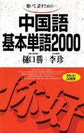 中国語基本単語２０００ - 聴いて，話すためのー