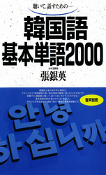 韓国語基本単語2000 / 張銀英 ＜電子版＞ - 紀伊國屋書店