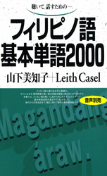 フィリピノ語基本単語２０００ - 聴いて，話すためのー