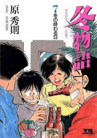 ヤングサンデーコミックス<br> 冬物語（７）