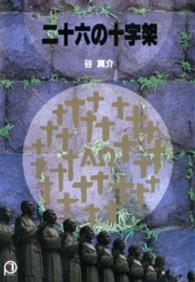 パウロ文庫<br> 二十六の十字架