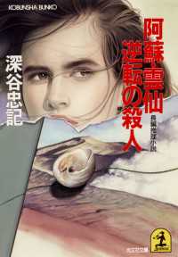 阿蘇・雲仙逆転の殺人 - 長編推理小説 光文社文庫