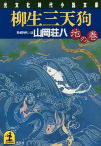 柳生三天狗 〈地の巻〉 - 長編時代小説 光文社文庫