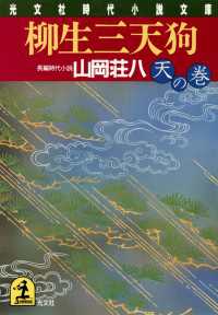 柳生三天狗 〈天の巻〉 - 長編時代小説 光文社文庫
