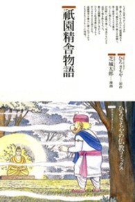 祇園精舎物語 ひろさちやの仏教コミックス
