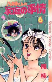 少年サンデーコミックス<br> 八神くんの家庭の事情（６）