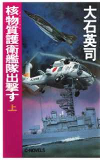 核物質護衛艦隊出撃す（上） C★NOVELS