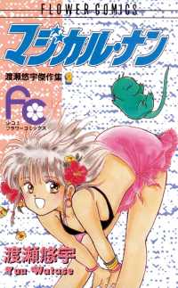 フラワーコミックス<br> マジカル・ナン