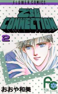 乙姫CONNECTION（２） フラワーコミックス