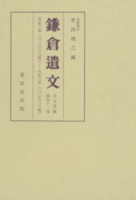 鎌倉遺文 〈古文書編　第４１巻〉 自元弘二年（一三三二）至元弘三年（一三三三）