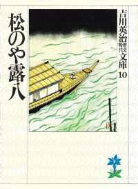 松のや露八 吉川英治歴史時代文庫
