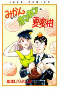 ジュールコミックス<br> みかんホンカン夏蜜柑