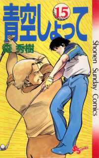 青空しょって 15 森秀樹 著 電子版 紀伊國屋書店ウェブストア オンライン書店 本 雑誌の通販 電子書籍ストア 青空しょって 15 森秀樹 著 電子版 紀伊國屋書店ウェブストア オンライン書店 本 雑誌の通販 電子書籍ストア
