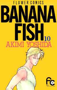 フラワーコミックス<br> BANANA FISH（１０）