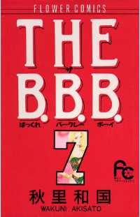 フラワーコミックス<br> THE B.B.B.（７）