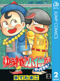 ジャンプコミックスDIGITAL<br> ゆうれい小僧がやってきた！ 2