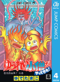 ゆうれい小僧がやってきた！ 4 ジャンプコミックスDIGITAL