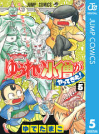 ゆうれい小僧がやってきた！ 5 ジャンプコミックスDIGITAL
