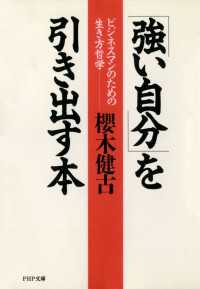 「強い自分」を引き出す本 - ビジネスマンのための生き方哲学
