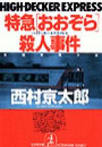 特急「おおぞら」（ハイデッカー・エクスプレス）殺人事件 - 長編推理小説