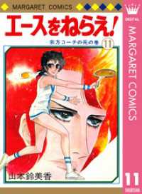 マーガレットコミックスDIGITAL<br> エースをねらえ！ 11