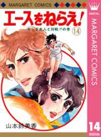 マーガレットコミックスDIGITAL<br> エースをねらえ！ 14