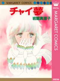 チャイ夢 初期読み切り集 6 マーガレットコミックスDIGITAL