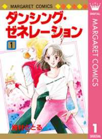 マーガレットコミックスDIGITAL<br> ダンシング・ゼネレーション 1