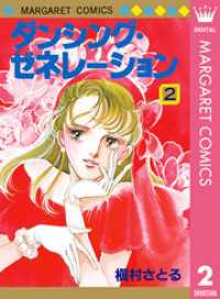 マーガレットコミックスDIGITAL<br> ダンシング・ゼネレーション 2