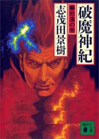 講談社文庫<br> 破魔神紀（２）　怒濤の巻