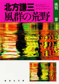 集英社文庫<br> 風群の荒野　挑戦シリーズ４