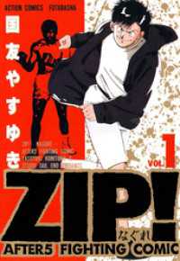 アクションコミックス<br> ZIP！―なぐれ―　（1）