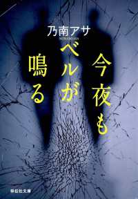 今夜もベルが鳴る 祥伝社文庫