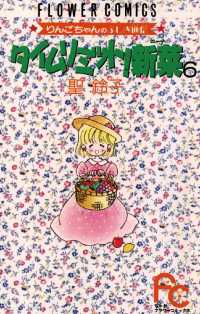 フラワーコミックス<br> タイムリミット！新菜（ニーナ）（６）