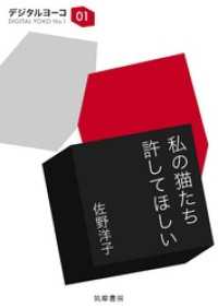 私の猫たち許してほしい ちくま文庫