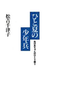 ひと夏の少年兵 - おばあちゃんのひとり語り